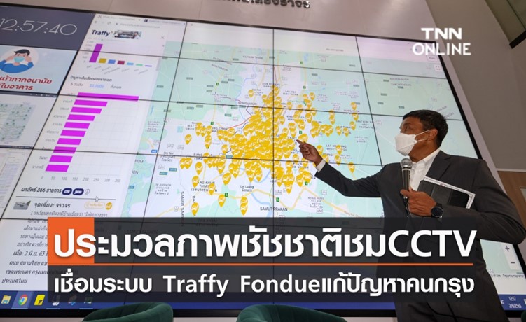 ภาพที่ 6 CCTV เชื่อมระบบ Traffy Fondue รับแจ้งปัญหาพร้อมประเมินผลงานรายเขต เพื่อกระจายอำนาจให้ประชาชนมีส่วนร่วมพัฒนาเมือง